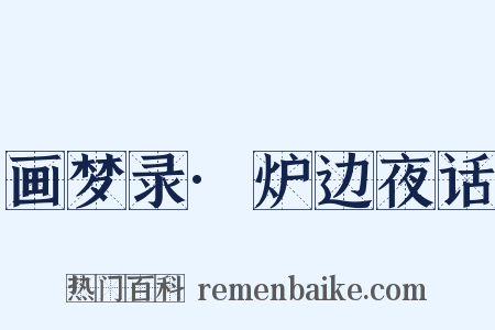 画梦录·炉边夜话是什么意思的图片